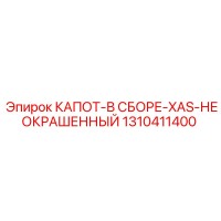 1310411400 КАПОТ-В СБОРЕ-XAS-НЕОКРАШЕННЫЙ Epiroc