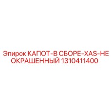 1310411400 КАПОТ-В СБОРЕ-XAS-НЕОКРАШЕННЫЙ Epiroc