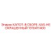 1310411400 КАПОТ-В СБОРЕ-XAS-НЕОКРАШЕННЫЙ Epiroc