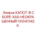 1310411400 КАПОТ-В СБОРЕ-XAS-НЕОКРАШЕННЫЙ Epiroc