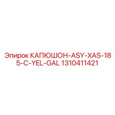 1310411421 КАПЮШОН-ASY-XAS-185-C-YEL-GAL Epiroc