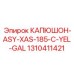 1310411421 КАПЮШОН-ASY-XAS-185-C-YEL-GAL Epiroc