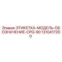 1310417200 ЭТИКЕТКА-МОДЕЛЬ-ОБОЗНАЧЕНИЕ-CPG-90 Epiroc