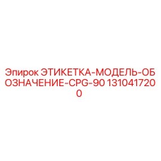 1310417200 ЭТИКЕТКА-МОДЕЛЬ-ОБОЗНАЧЕНИЕ-CPG-90 Epiroc