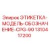 1310417200 ЭТИКЕТКА-МОДЕЛЬ-ОБОЗНАЧЕНИЕ-CPG-90 Epiroc