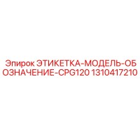 1310417210 ЭТИКЕТКА-МОДЕЛЬ-ОБОЗНАЧЕНИЕ-CPG120 Epiroc