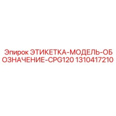 1310417210 ЭТИКЕТКА-МОДЕЛЬ-ОБОЗНАЧЕНИЕ-CPG120 Epiroc