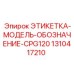 1310417210 ЭТИКЕТКА-МОДЕЛЬ-ОБОЗНАЧЕНИЕ-CPG120 Epiroc