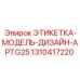 1310417220 ЭТИКЕТКА-МОДЕЛЬ-ДИЗАЙН-APTG25 Epiroc
