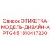 1310417230 ЭТИКЕТКА-МОДЕЛЬ-ДИЗАЙН-APTG45 Epiroc