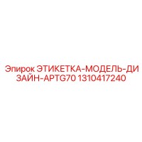1310417240 ЭТИКЕТКА-МОДЕЛЬ-ДИЗАЙН-APTG70 Epiroc