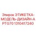 1310417240 ЭТИКЕТКА-МОДЕЛЬ-ДИЗАЙН-APTG70 Epiroc