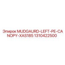 1310422500 БРЫЗГОВИК ЛЕВЫЙ PE КАБИНА XAS185 Epiroc