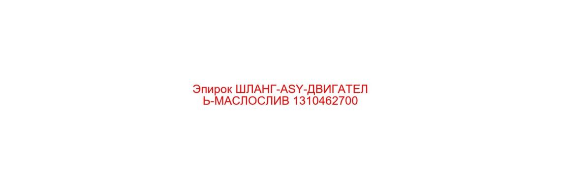 1310462700 ШЛАНГ-ASY-ДВИГАТЕЛЬ-МАСЛОСЛИВ Эпирок
