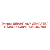 1310462700 ШЛАНГ-ASY-ДВИГАТЕЛЬ-МАСЛОСЛИВ Эпирок