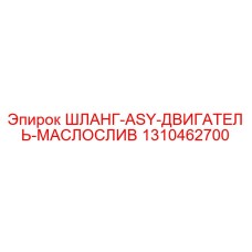 1310462700 ШЛАНГ-ASY-ДВИГАТЕЛЬ-МАСЛОСЛИВ Эпирок