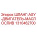1310462700 ШЛАНГ-ASY-ДВИГАТЕЛЬ-МАСЛОСЛИВ Эпирок
