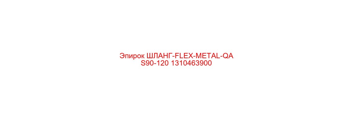 1310463900 ШЛАНГ-FLEX-METAL-QAS90-120 Epiroc