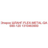 1310463900 ШЛАНГ-FLEX-METAL-QAS90-120 Epiroc