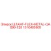 1310463900 ШЛАНГ-FLEX-METAL-QAS90-120 Epiroc