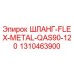 1310463900 ШЛАНГ-FLEX-METAL-QAS90-120 Epiroc