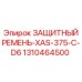 1310464500 ЗАЩИТНЫЙ РЕМЕНЬ-XAS-375-C-D6 Epiroc