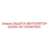 1310467600 ЗАЩИТА-ВЕНТИЛЯТОР-QAS30-45 Epiroc