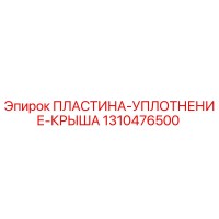1310476500 ПЛАСТИНА-УПЛОТНЕНИЕ-КРЫША Epiroc