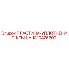 1310476500 ПЛАСТИНА-УПЛОТНЕНИЕ-КРЫША Epiroc