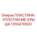 Оригинальная пластина-уплотнение 1310476500 Epiroc