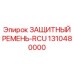 1310480000 ЗАЩИТНЫЙ РЕМЕНЬ-RCU Epiroc