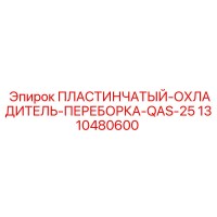 1310480600 ПЛАСТИНЧАТЫЙ-ОХЛАДИТЕЛЬ-ПЕРЕБОРКА-QAS-25 Epiroc