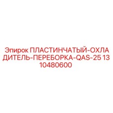 1310480600 ПЛАСТИНЧАТЫЙ-ОХЛАДИТЕЛЬ-ПЕРЕБОРКА-QAS-25 Epiroc
