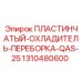 1310480600 ПЛАСТИНЧАТЫЙ-ОХЛАДИТЕЛЬ-ПЕРЕБОРКА-QAS-25 Epiroc