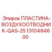 Пластина-воздухоотводник 1310484600 для гидросистем Epiroc