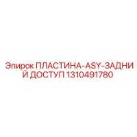 1310491780 ПЛАСТИНА-ASY-ЗАДНИЙ ДОСТУП Epiroc