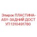 1310491780 ПЛАСТИНА-ASY-ЗАДНИЙ ДОСТУП Epiroc