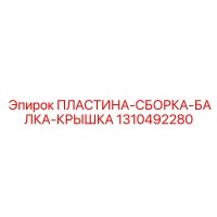 1310492280 ПЛАСТИНА-СБОРКА-БАЛКА-КРЫШКА Epiroc