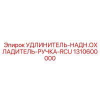 1310600000 УДЛИНИТЕЛЬ-НАДН.ОХЛАДИТЕЛЬ-РУЧКА-RCU Epiroc