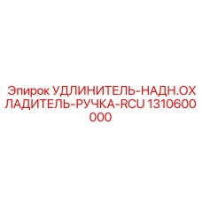 1310600000 УДЛИНИТЕЛЬ-НАДН.ОХЛАДИТЕЛЬ-РУЧКА-RCU Epiroc