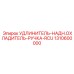 1310600000 УДЛИНИТЕЛЬ-НАДН.ОХЛАДИТЕЛЬ-РУЧКА-RCU Epiroc