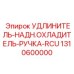 1310600000 УДЛИНИТЕЛЬ-НАДН.ОХЛАДИТЕЛЬ-РУЧКА-RCU Epiroc