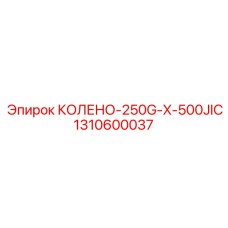 1310600037 КОЛЕНО-250G-X-500JIC Epiroc