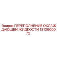 1310600072 ПЕРЕПОЛНЕНИЕ ОХЛАЖДАЮЩЕЙ ЖИДКОСТИ Epiroc