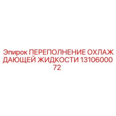 1310600072 ПЕРЕПОЛНЕНИЕ ОХЛАЖДАЮЩЕЙ ЖИДКОСТИ Epiroc