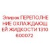 1310600072 ПЕРЕПОЛНЕНИЕ ОХЛАЖДАЮЩЕЙ ЖИДКОСТИ Epiroc
