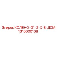 1310600168 КОЛЕНО-G1-2-X-8-JICM Epiroc