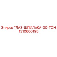 1310600195 ГЛАЗ-ШПИЛЬКА-30-ТОН Epiroc