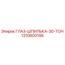 Оригинальная деталь Глаз-шпилька 30 тонн 1310600195 Epiroc