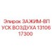 Пневматический зажим для бурового оборудования 1310617300 Epiroc